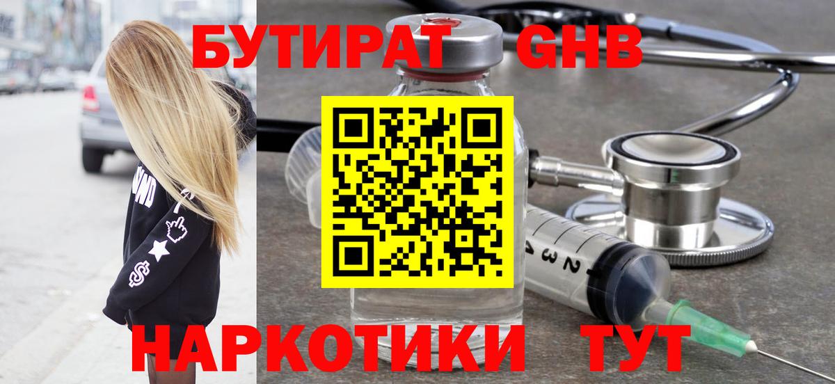 Кимовск  БУТИРАТ бутандиол  БУТИРАТ  Вход с VPN 