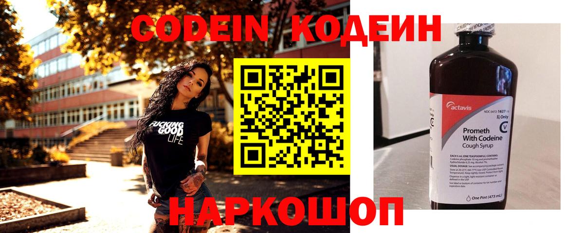 Codein напиток Lean (лин) Кимовск